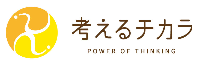 考えるチカラ