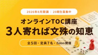 2026年8月開講｜3人寄れば文殊の知恵オンラインTOC講座