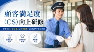 顧客満足度（CS）向上研修